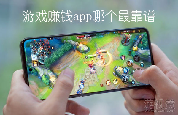 游戏赚钱app哪个最靠谱
