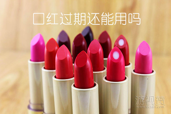 口红过期还能用吗