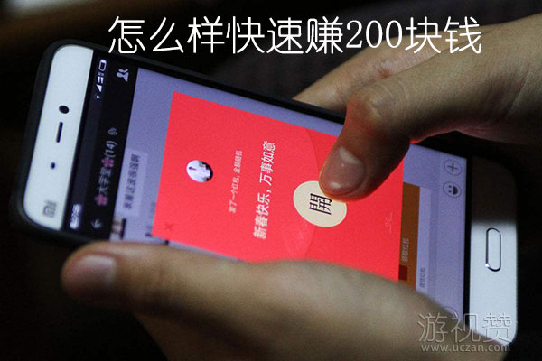 怎么样快速赚200块钱