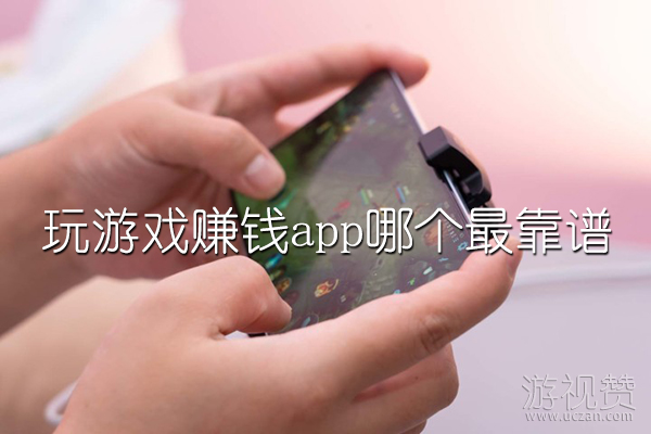 玩游戏赚钱app哪个最靠谱
