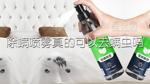 除螨喷雾真的可以去螨虫吗