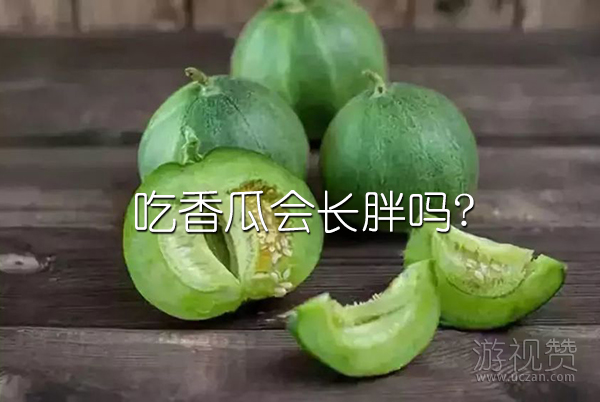 吃香瓜会长胖吗?