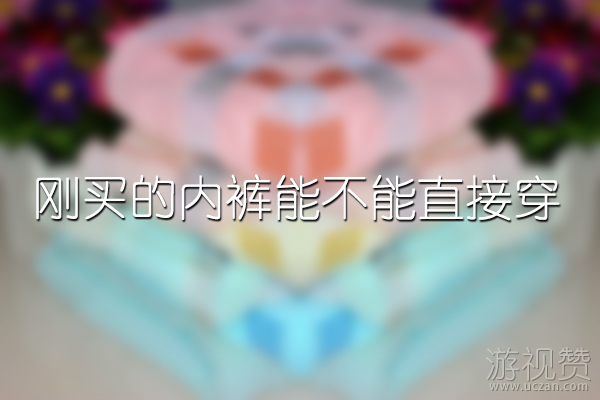 刚买的内裤能不能直接穿