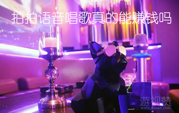 拍拍语音唱歌真的能赚钱吗