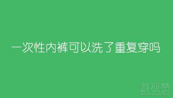 一次性内裤可以洗了重复穿吗