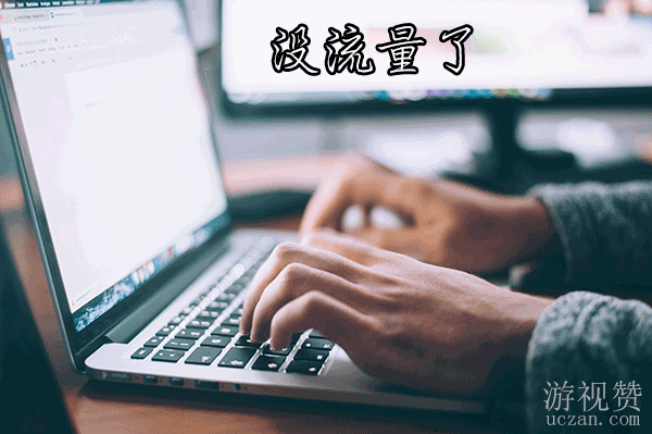 网站没流量了