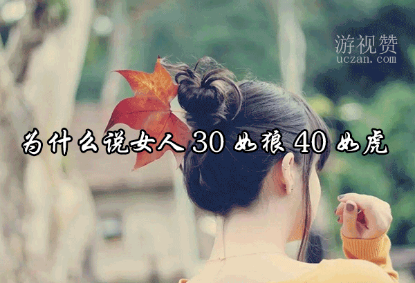 为什么说女人30如狼40如虎