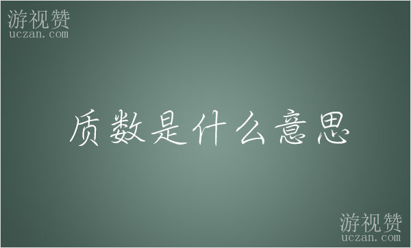 质数是什么意思?