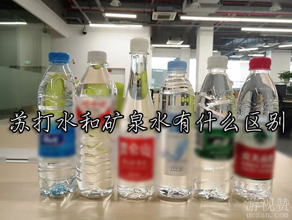 苏打水和矿泉水有什么区别
