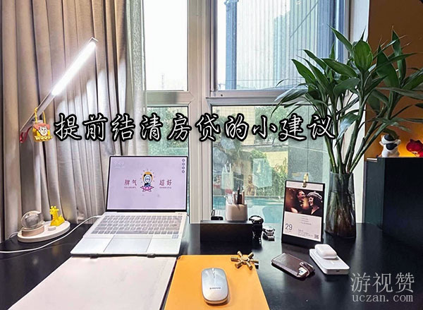 提前结清房贷的小建议