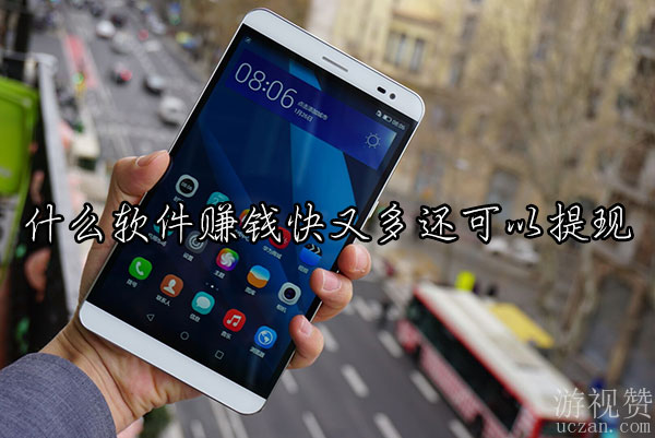 什么软件赚钱快又多还可以提现