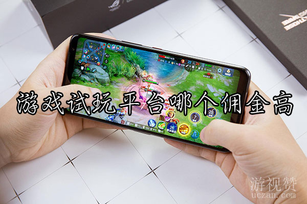 游戏试玩平台哪个佣金高（趣米玩赚钱手游平台佣金高）