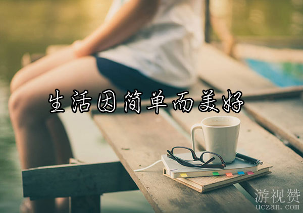 生活因简单而美好