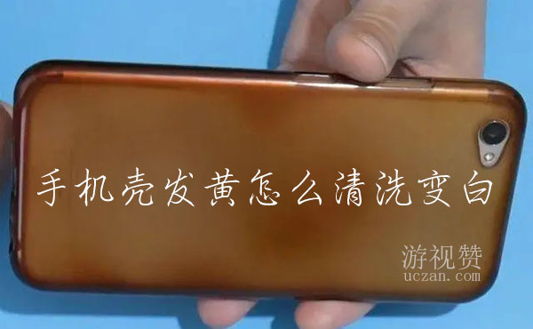 手机壳发黄怎么清洗变白