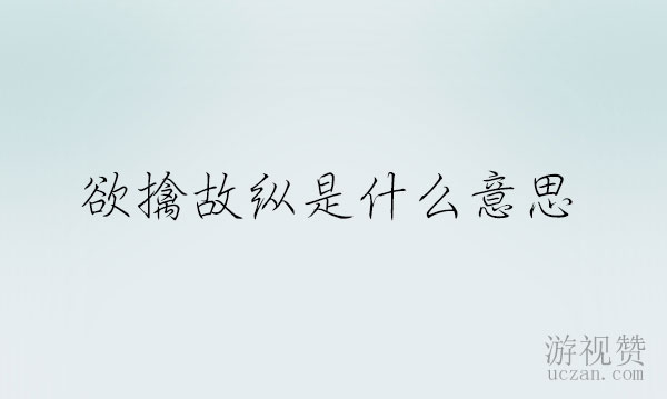 欲擒故纵是什么意思