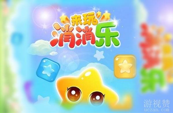 来玩消消乐是真的能赚钱吗？还行就是挣不到钱套路比较多