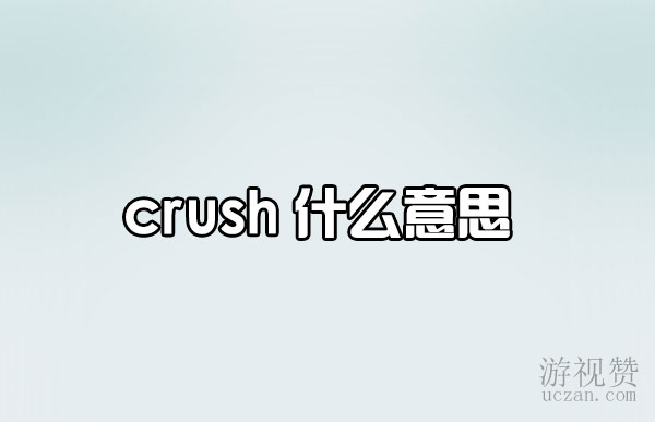 crush什么意思