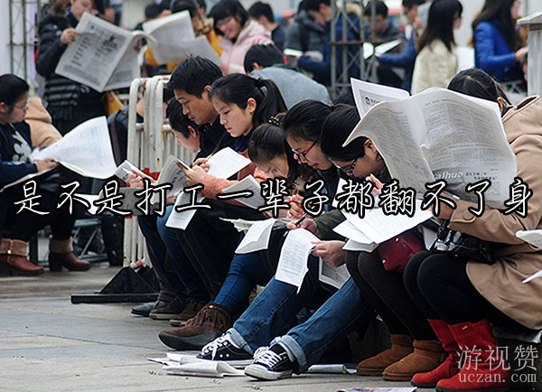 ​是不是打工一辈子都翻不了身？未必，事在人为
