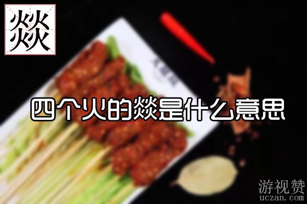 四个火的燚是什么意思