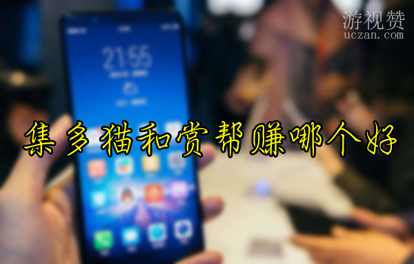 趣闲赚和赏帮赚哪个好