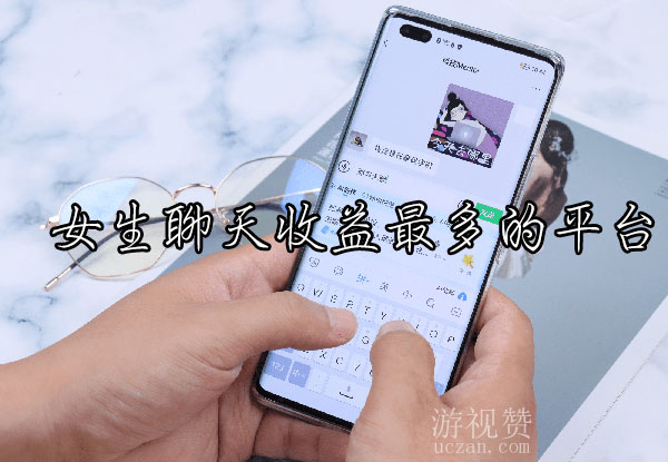 女生聊天收益最多的平台