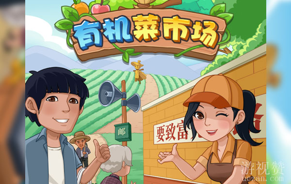 有机菜市场游戏真的能赚钱吗（300元能提就是个老六）