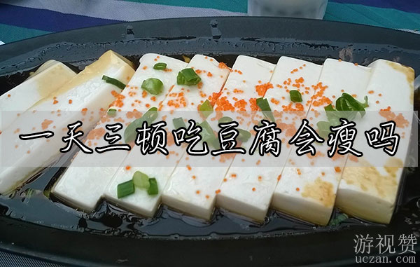 一天三顿吃豆腐会瘦吗