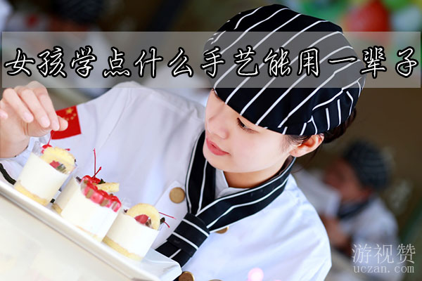 女孩学点什么手艺能用一辈子