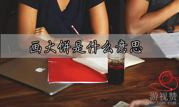 画大饼是什么意思