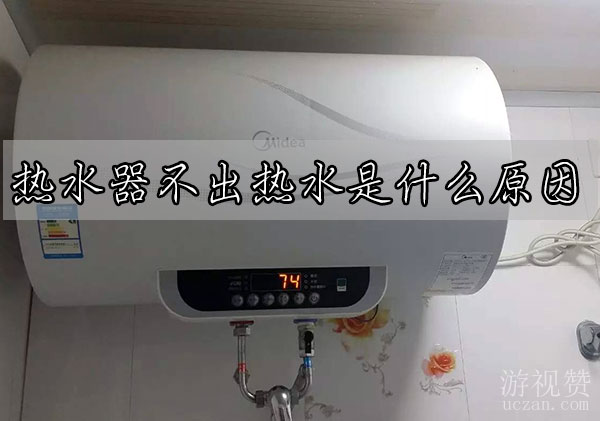 热水器不出热水是什么原因