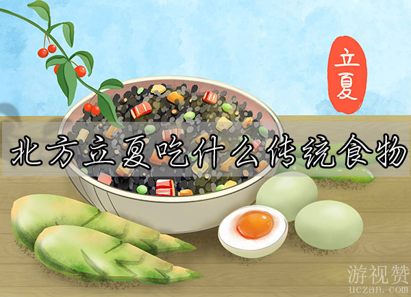 北方立夏吃什么传统食物