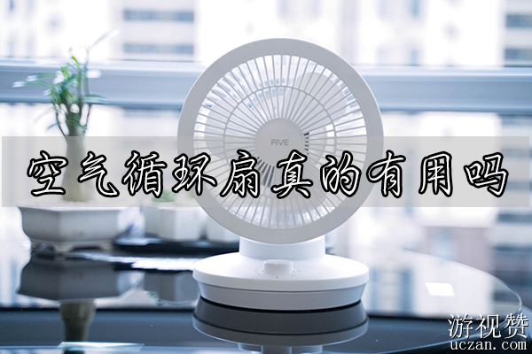 空气循环扇真的有用吗