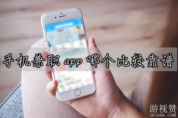 手机兼职app哪个比较靠谱