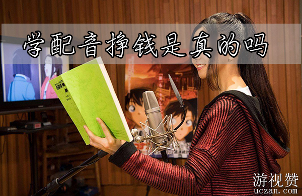 学配音挣钱是真的吗