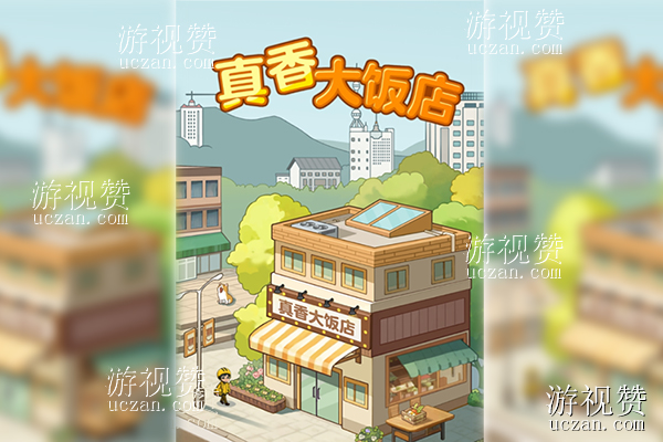 真香大饭店赚钱是真的吗