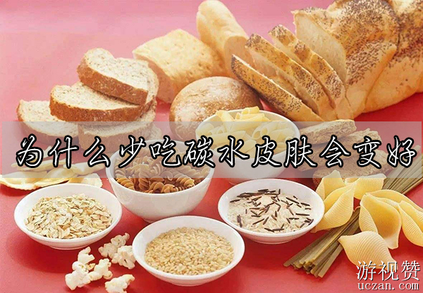 为什么少吃碳水皮肤会变好