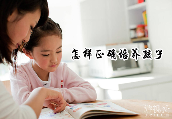 怎样正确培养孩子