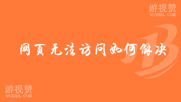 网页无法访问如何解决