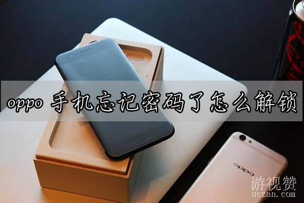 oppo手机忘记密码了怎么解锁