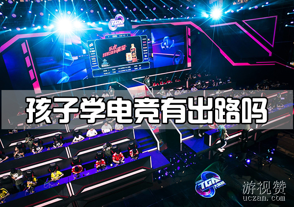 孩子学电竞有出路吗