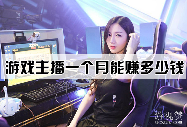 游戏主播一个月能赚多少钱