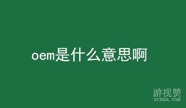 oem是什么意思啊
