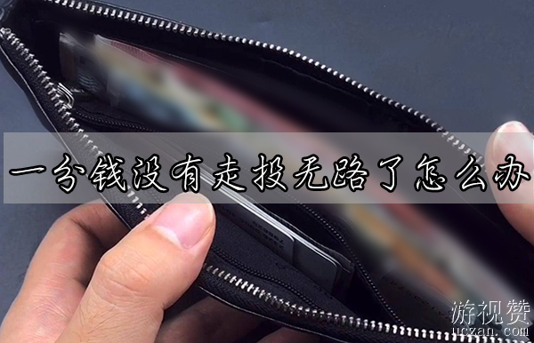 一分钱没有走投无路了怎么办