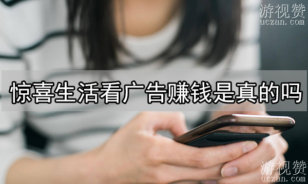惊喜生活看广告赚钱是真的吗