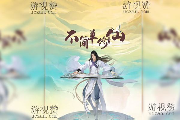 不简单修仙真能赚钱吗