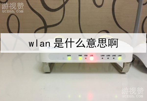 wlan是什么意思啊