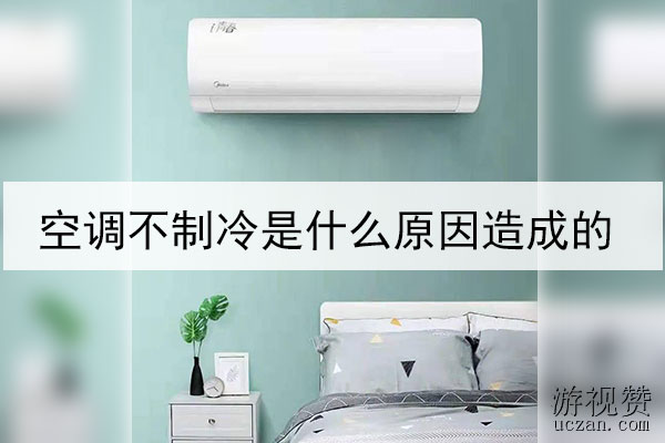 空调不制冷是什么原因造成的