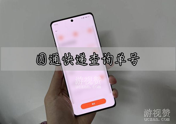 圆通快递查询单号