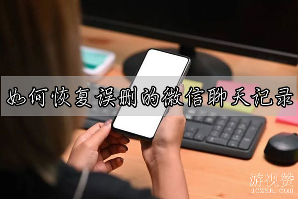 如何恢复误删的微信聊天记录