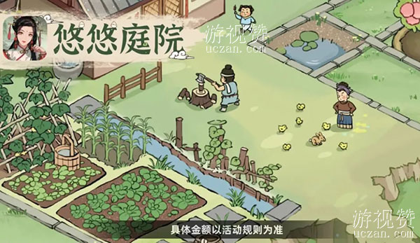 悠悠庭院真的能赚钱吗